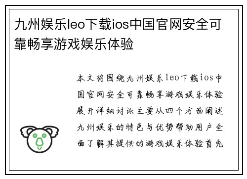 九州娱乐leo下载ios中国官网安全可靠畅享游戏娱乐体验