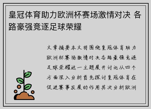 皇冠体育助力欧洲杯赛场激情对决 各路豪强竞逐足球荣耀