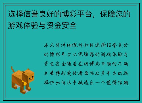 选择信誉良好的博彩平台，保障您的游戏体验与资金安全