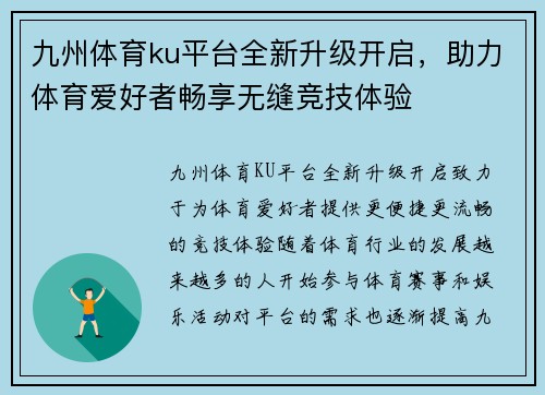 九州体育ku平台全新升级开启，助力体育爱好者畅享无缝竞技体验