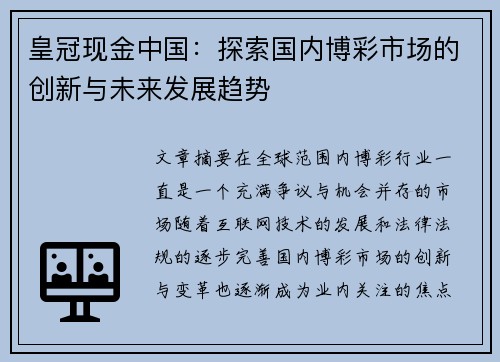 皇冠现金中国：探索国内博彩市场的创新与未来发展趋势