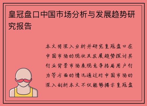 皇冠盘口中国市场分析与发展趋势研究报告