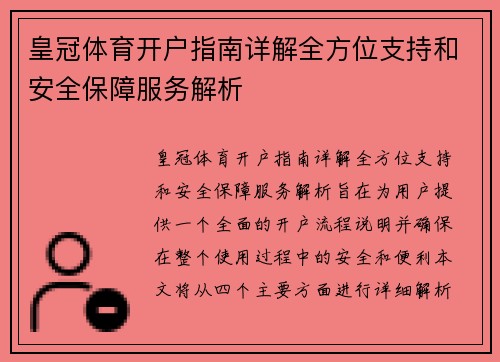皇冠体育开户指南详解全方位支持和安全保障服务解析