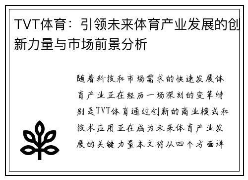 TVT体育：引领未来体育产业发展的创新力量与市场前景分析