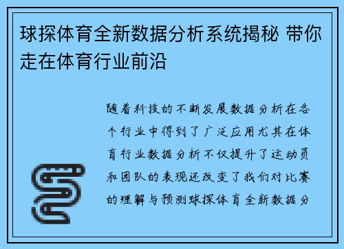 球探体育全新数据分析系统揭秘 带你走在体育行业前沿