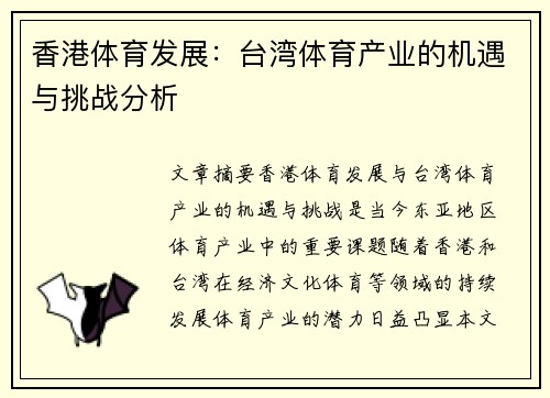 香港体育发展：台湾体育产业的机遇与挑战分析