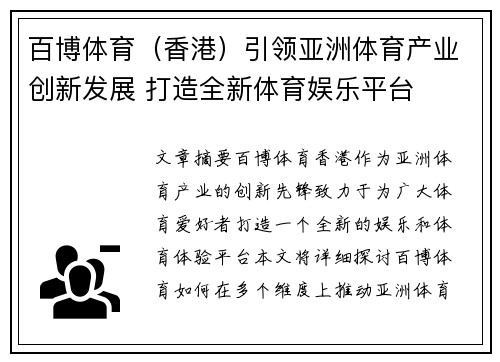 百博体育（香港）引领亚洲体育产业创新发展 打造全新体育娱乐平台
