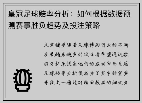 皇冠足球赔率分析：如何根据数据预测赛事胜负趋势及投注策略