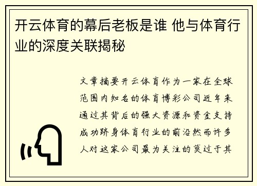 开云体育的幕后老板是谁 他与体育行业的深度关联揭秘