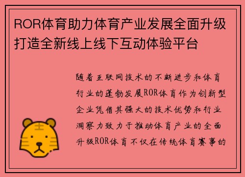 ROR体育助力体育产业发展全面升级 打造全新线上线下互动体验平台