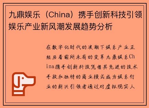 九鼎娱乐（China）携手创新科技引领娱乐产业新风潮发展趋势分析