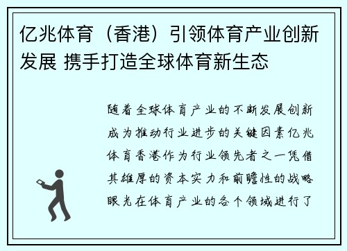 亿兆体育（香港）引领体育产业创新发展 携手打造全球体育新生态