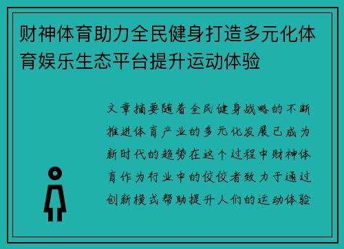 财神体育助力全民健身打造多元化体育娱乐生态平台提升运动体验