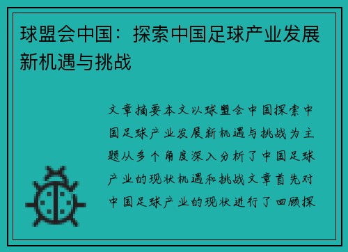 球盟会中国：探索中国足球产业发展新机遇与挑战