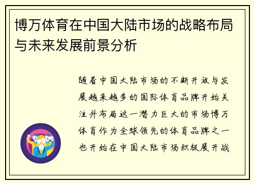 博万体育在中国大陆市场的战略布局与未来发展前景分析