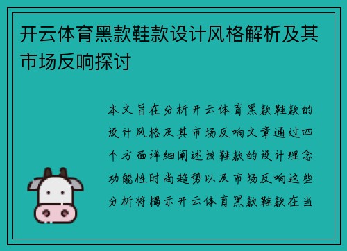 开云体育黑款鞋款设计风格解析及其市场反响探讨