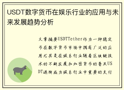 USDT数字货币在娱乐行业的应用与未来发展趋势分析