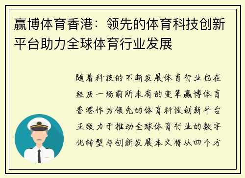 赢博体育香港：领先的体育科技创新平台助力全球体育行业发展
