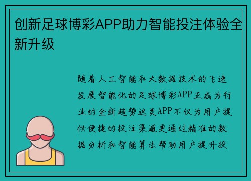 创新足球博彩APP助力智能投注体验全新升级