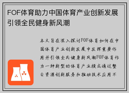FOF体育助力中国体育产业创新发展 引领全民健身新风潮