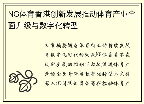 NG体育香港创新发展推动体育产业全面升级与数字化转型