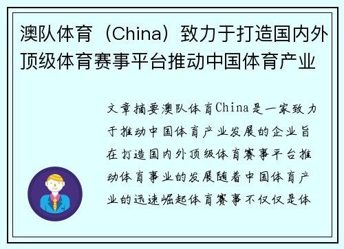 澳队体育（China）致力于打造国内外顶级体育赛事平台推动中国体育产业发展