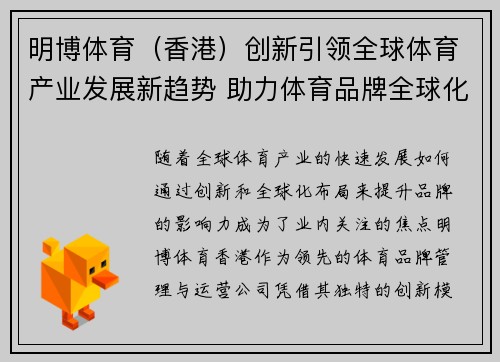 明博体育（香港）创新引领全球体育产业发展新趋势 助力体育品牌全球化布局