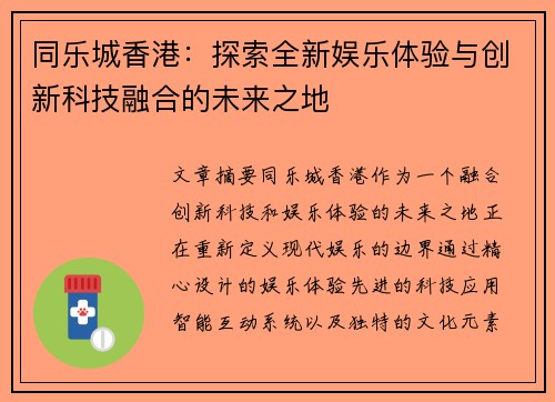 同乐城香港：探索全新娱乐体验与创新科技融合的未来之地