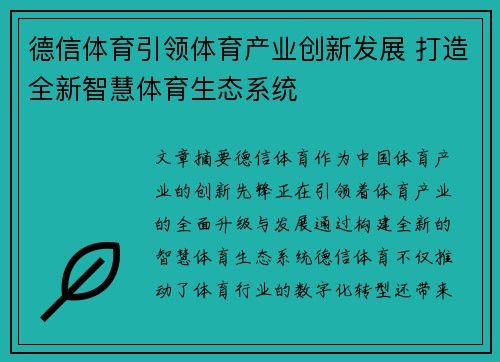 德信体育引领体育产业创新发展 打造全新智慧体育生态系统