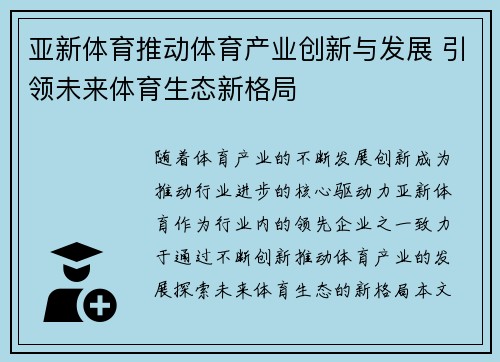 亚新体育推动体育产业创新与发展 引领未来体育生态新格局