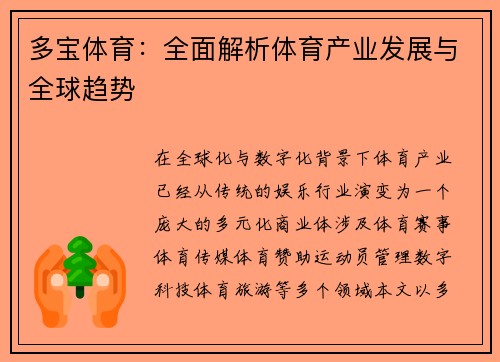 多宝体育：全面解析体育产业发展与全球趋势