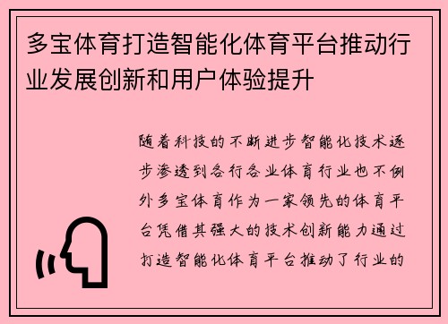 多宝体育打造智能化体育平台推动行业发展创新和用户体验提升