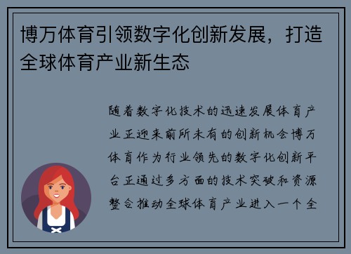 博万体育引领数字化创新发展，打造全球体育产业新生态