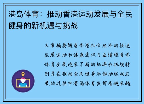港岛体育：推动香港运动发展与全民健身的新机遇与挑战