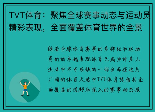 TVT体育：聚焦全球赛事动态与运动员精彩表现，全面覆盖体育世界的全景视野