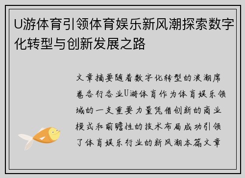 U游体育引领体育娱乐新风潮探索数字化转型与创新发展之路