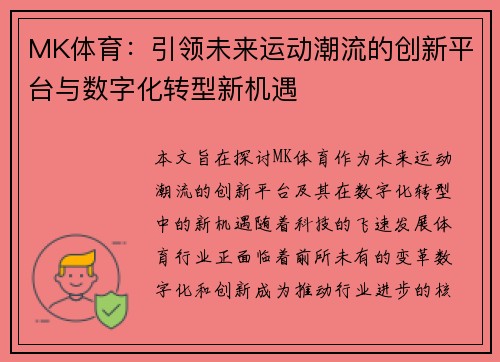 MK体育：引领未来运动潮流的创新平台与数字化转型新机遇