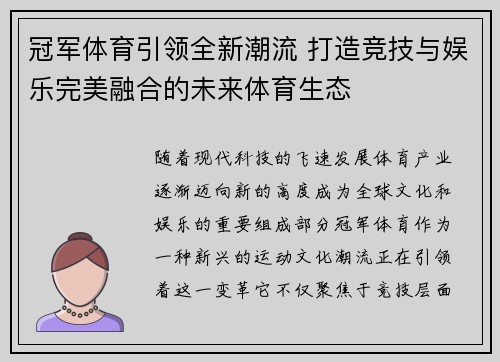 冠军体育引领全新潮流 打造竞技与娱乐完美融合的未来体育生态