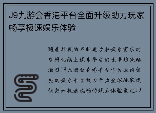 J9九游会香港平台全面升级助力玩家畅享极速娱乐体验