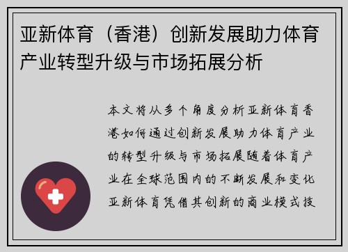 亚新体育（香港）创新发展助力体育产业转型升级与市场拓展分析