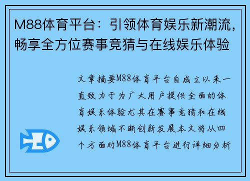 M88体育平台：引领体育娱乐新潮流，畅享全方位赛事竞猜与在线娱乐体验