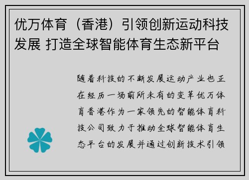 优万体育（香港）引领创新运动科技发展 打造全球智能体育生态新平台
