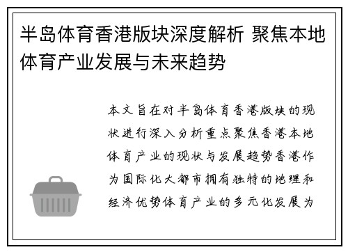 半岛体育香港版块深度解析 聚焦本地体育产业发展与未来趋势