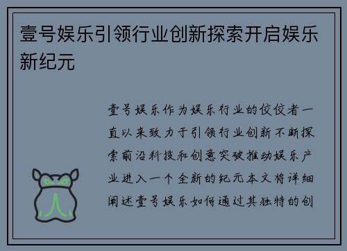 壹号娱乐引领行业创新探索开启娱乐新纪元