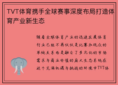 TVT体育携手全球赛事深度布局打造体育产业新生态
