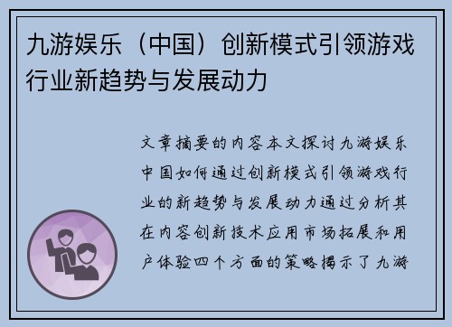九游娱乐（中国）创新模式引领游戏行业新趋势与发展动力