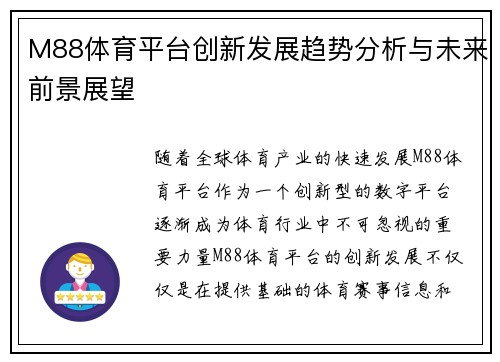 M88体育平台创新发展趋势分析与未来前景展望