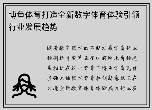 博鱼体育打造全新数字体育体验引领行业发展趋势