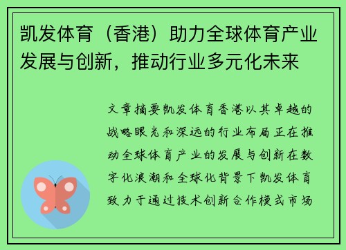 凯发体育（香港）助力全球体育产业发展与创新，推动行业多元化未来