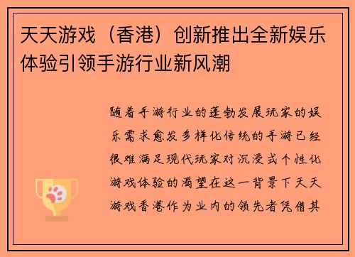 天天游戏（香港）创新推出全新娱乐体验引领手游行业新风潮